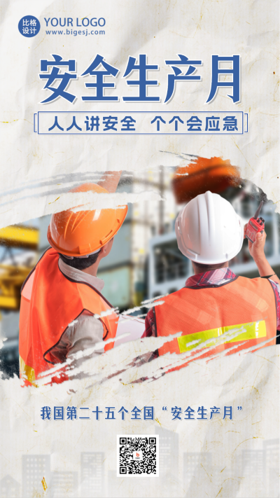 安全生产月宣传手机海报 模板ID：51936