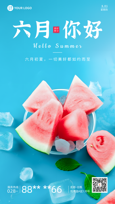 六月你好西瓜实景手机海报 模板ID：51940