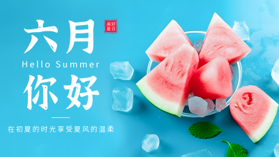 六月你好西瓜实景公众号图片封面 模板ID：51945