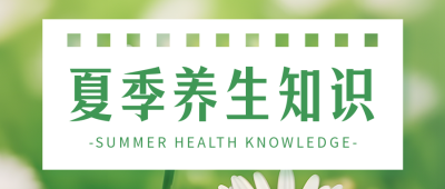 夏季养生知识科普公众号首图 模板ID：51978