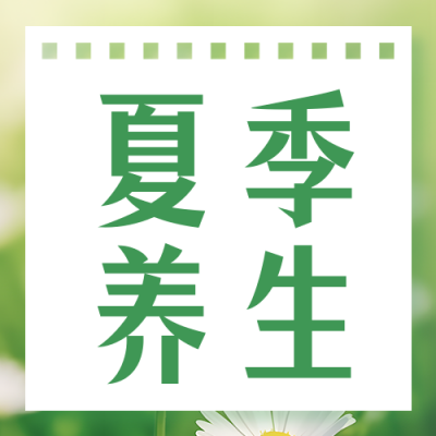 夏季养生知识科普公众号次图 模板ID：51979