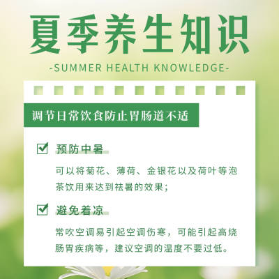 夏季养生知识科普方形海报 模板ID：51984
