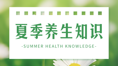 夏季养生知识科普公众号图片封面 模板ID：51987