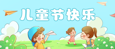 儿童节亲子活动推荐公众号首图 模板ID：51990