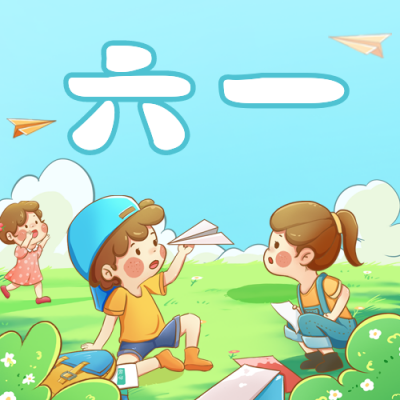 儿童节亲子活动推荐公众号次图 模板ID：51991