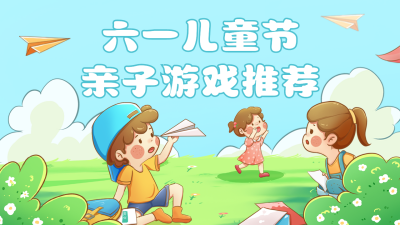 儿童节亲子活动推荐公众号图片封面 模板ID：51994