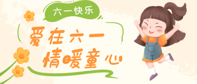 儿童节幼儿园活动公众号首图 模板ID：52004