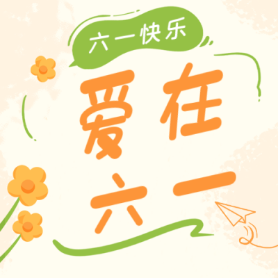 儿童节幼儿园活动公众号次图 模板ID：52005