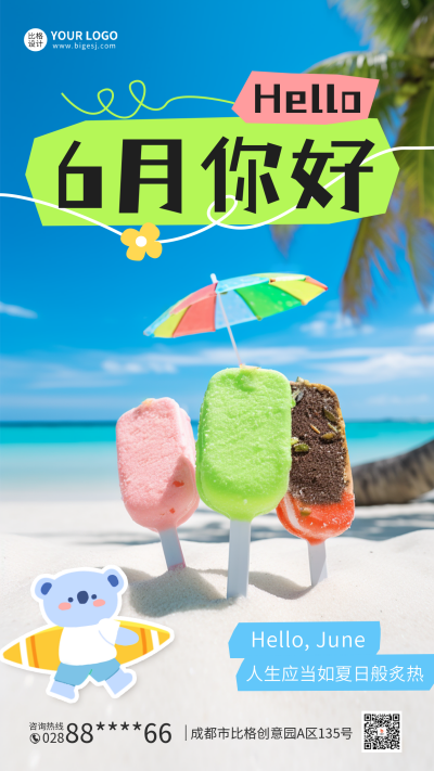 六月你好手机海报 模板ID：52028