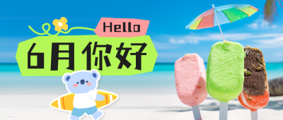六月你好公众号封面首图 模板ID：52032
