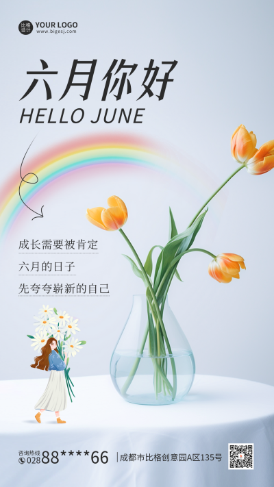 六月你好手机海报 模板ID:52034