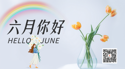 六月你好二维码 模板ID：52036
