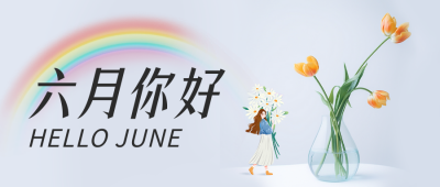 六月你好公众号封面首图 模板ID：52038