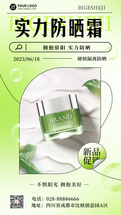 夏季防晒霜美妆促销活动手机海报 模板ID：52040