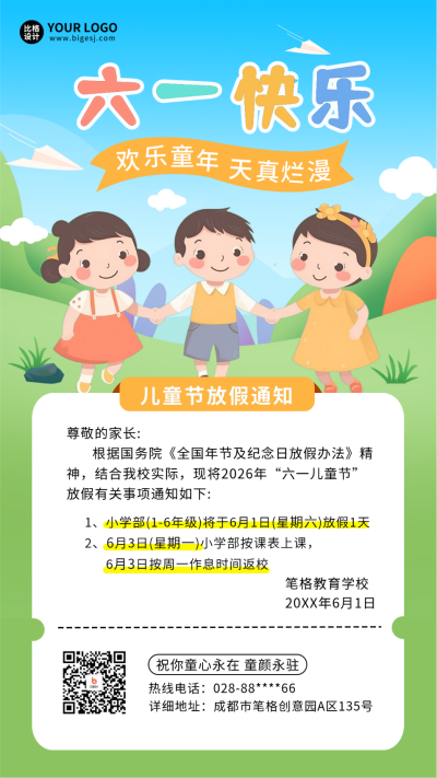 儿童节六一放假通知宣传手机海报 模板ID:52041