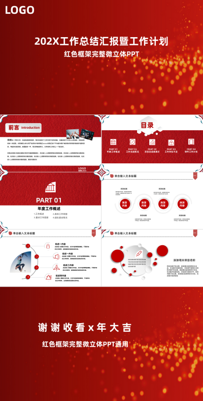 红色喜庆工作年度总结汇报PPT 模板ID:52045