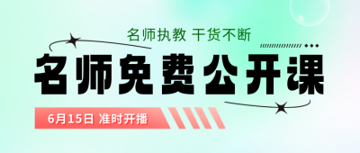 绿色弥散风公开课宣传公众号封面首图 模板ID：52050