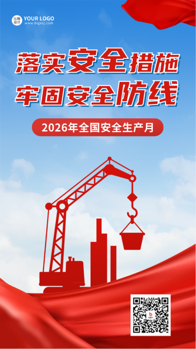 安全生产月宣传手机海报 模板ID:52073