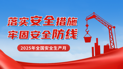安全生产月宣传公众号新图文封面 模板ID：52078