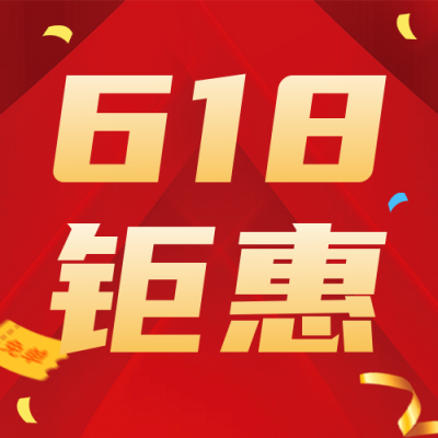 618钜惠倒计时公众号次图 模板ID：52086