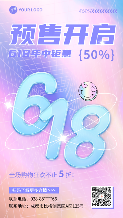 618预售开启年中钜惠手机海报 模板ID：52107