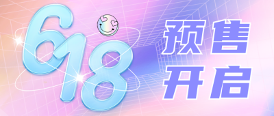 618预售开启年中钜惠公众号首图 模板ID：52108
