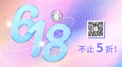 618预售开启年中钜惠二维码海报 模板ID：52112