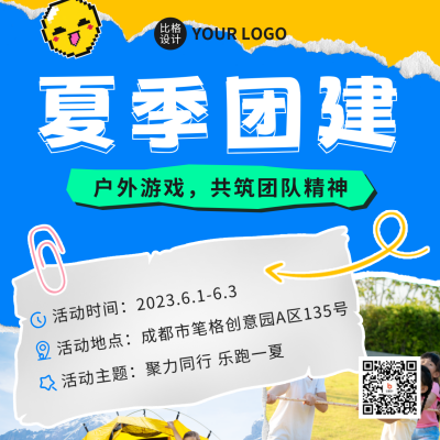 夏季团建活动方形海报 模板ID：52129