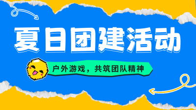 夏季团建活动公众号图片封面 模板ID：52130