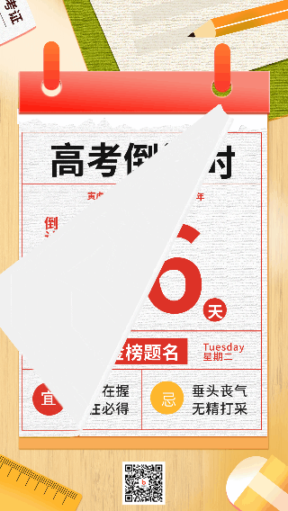 高考倒计时撕日历动态手机海报 模板ID：52147
