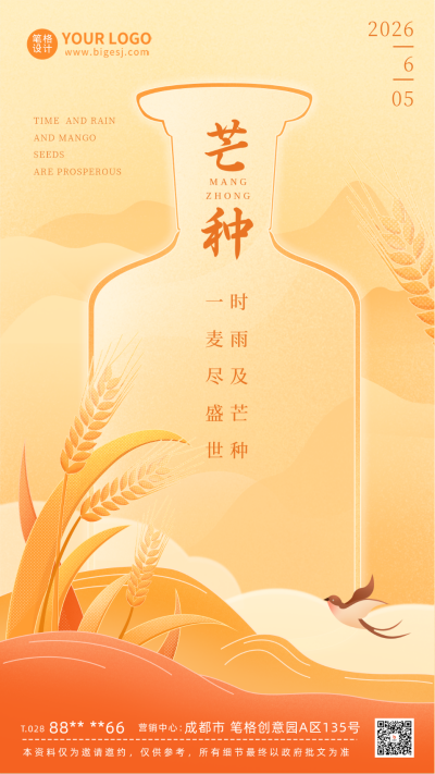 黄色芒种酒水借势宣传手机海报 模板ID:52149