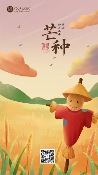 黄色手绘风芒种节气手机海报 模板ID:52153