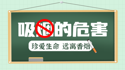 世界无烟日注意事项公众号新图文封面图 模板ID：52155