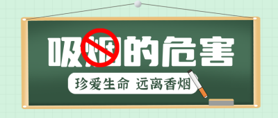 世界无烟日注意事项封面首图 模板ID：52163