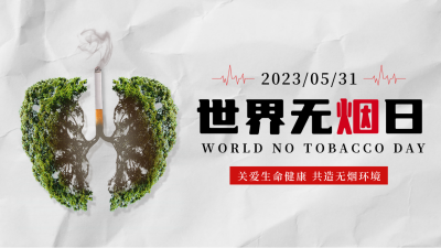 世界无烟日注意事项公众号新图文封面图 模板ID：52173