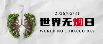 世界无烟日注意事项封面首图 模板ID:52174