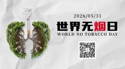 世界无烟日注意事项二维码 模板ID：52175