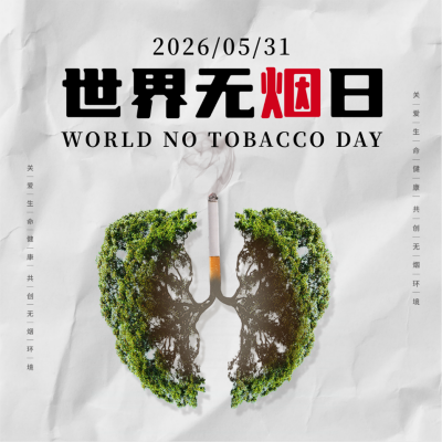 世界无烟日注意事项方形海报 模板ID:52176