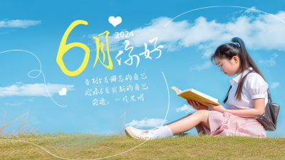六月你好问候语公众号新图文封面图 模板ID:52178