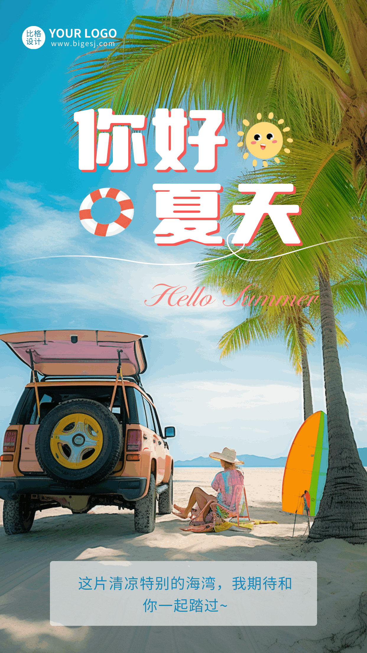 你好夏天问候日签手机海报 模板ID：52184