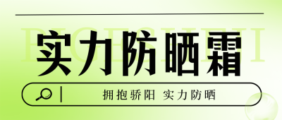 夏季促销护肤品宣传封面首图 模板ID：52189