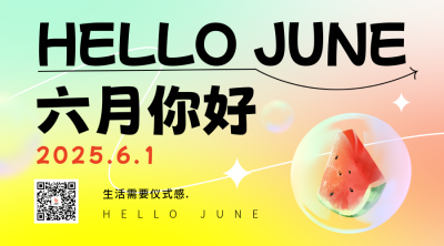 六月你好问候语宣传二维码 模板ID:52197