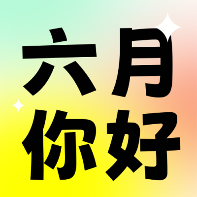 六月你好问候语封面次图 模板ID：52198