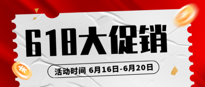618促销电商封面首图 模板ID：52210