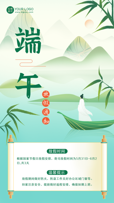绿色手绘风端午放假宣传手机海报 模板ID：52226