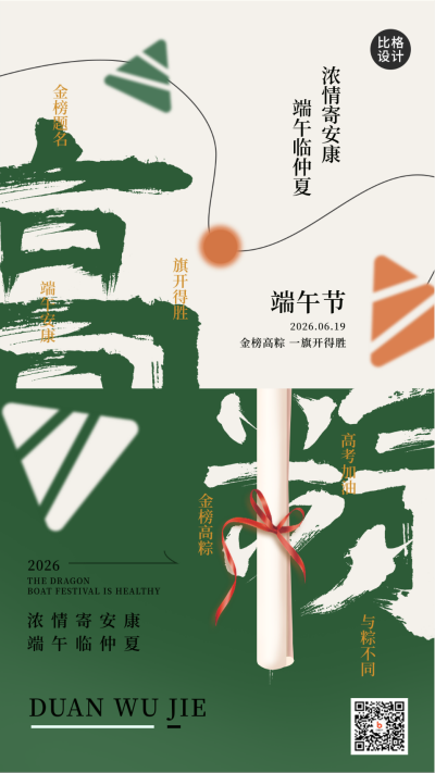绿色手绘端午节高考加油手机海报 模板ID：52268