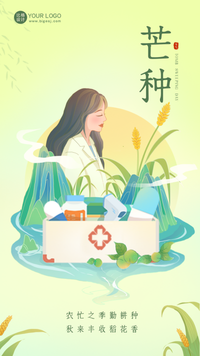 绿色手绘风医疗借势芒种手机海报 模板ID：52274
