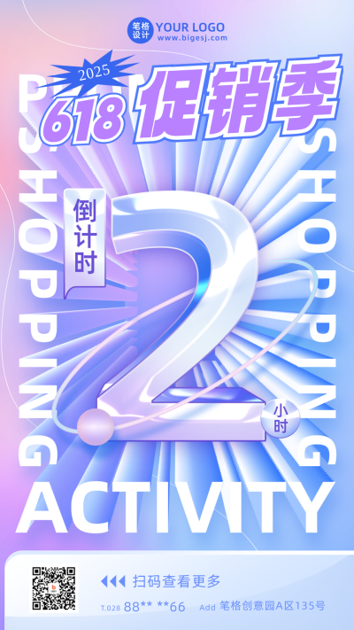 618倒计时2促销宣传手机海报 模板ID:52321