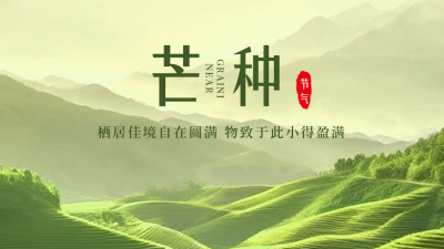 芒种实景节气公众号新图文封面图 模板ID：52360