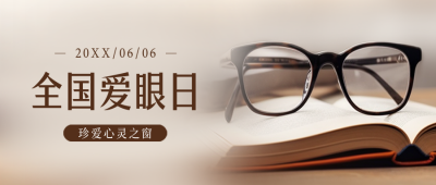 爱眼日实景封面首图 模板ID:52366